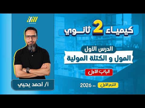 كيمياء تانيه ثانوي الترم الاول 2026 الدرس الاول كيمياء تانيه ثانوي الترم الاول المول تانيه ثانوي