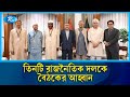 'অধিকাংশ রাজনৈতিক দল নির্বাচনে গেলে নির্বাচনে যাওয়ার পথ সংকুচিত হবে' | Rtv News
