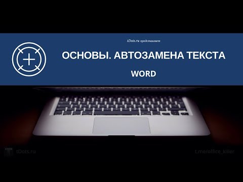 Word. Основы. Автозамена текста