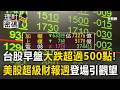 台股早盤暴跌逾500點！美科技巨頭財報週將登場 專家：成交預估量能不到7000億【理財密碼】【理財密碼】