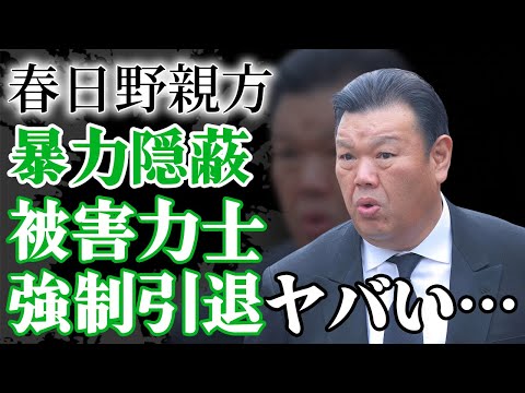 春日野親方が暴力事件を協会ぐるみで隠蔽発覚！宮城野親方の追放を先導する張本人の裏の顔や暴力被害を受けた『栃神山』が春日野親方から強制的に引退届を書かされた真相に驚愕！【大相撲】【芸能】