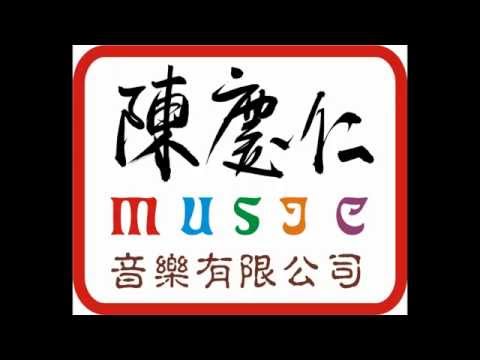 陳慶仁音樂有限公司片頭HD