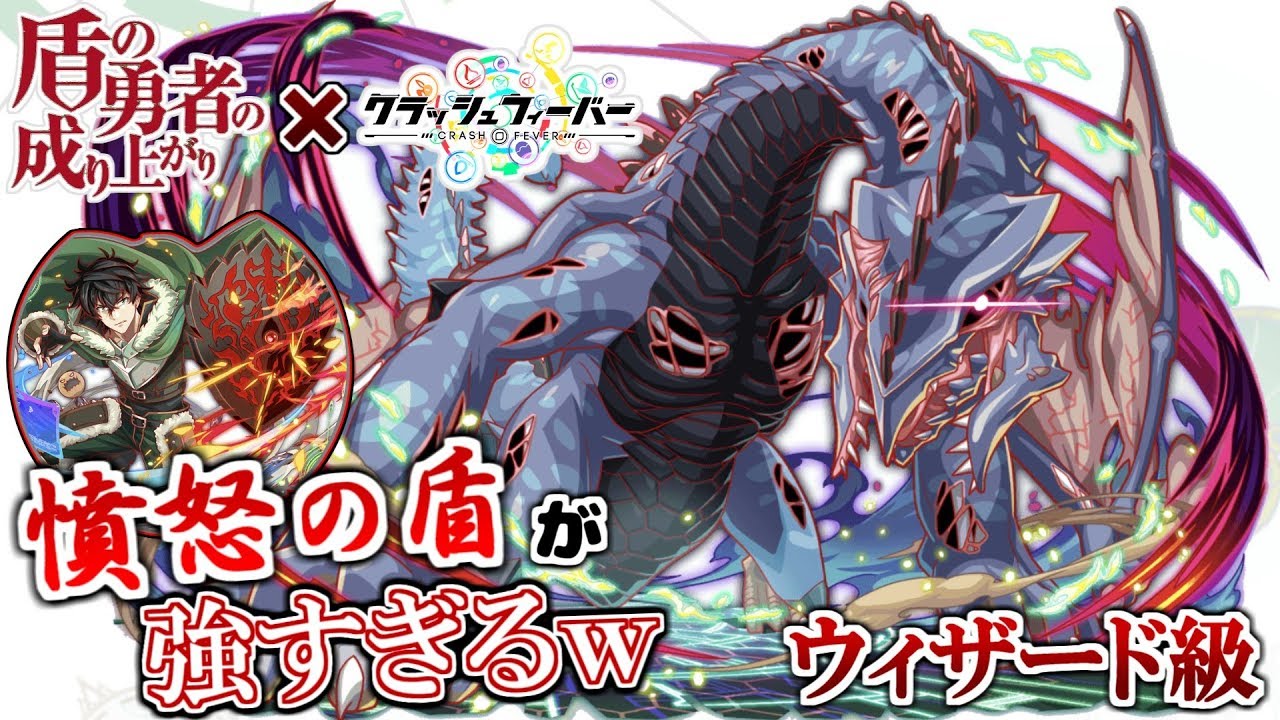 盾の勇者の成り上がり クラッシュフィーバー 憤怒の盾 尚文 が優秀すぎるｗ 異臭放つ屍龍 ウィザード級 342 Youtube