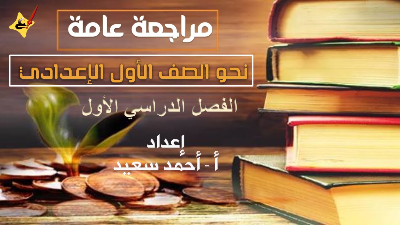 مراجعة عامة نحو الصف الأول الإعدادي - حل قطعة نحو كاملة - YouTube