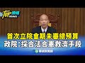 立法院未通過總預算案