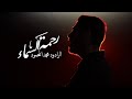 رحمة السماء محمد المحمود