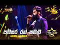 Pabasara Ran Pabalu (පබසර රන් පබළු) | Saumya Kodikara | Hiru Star Season 05 🎙💥
