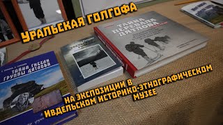 Трагедия на перевале Дятлова. Книга в Ивдельском историко-этнографическом музее