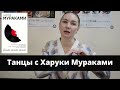 Танцы с Харуки Мураками// Дэнс, Дэнс, Дэнс