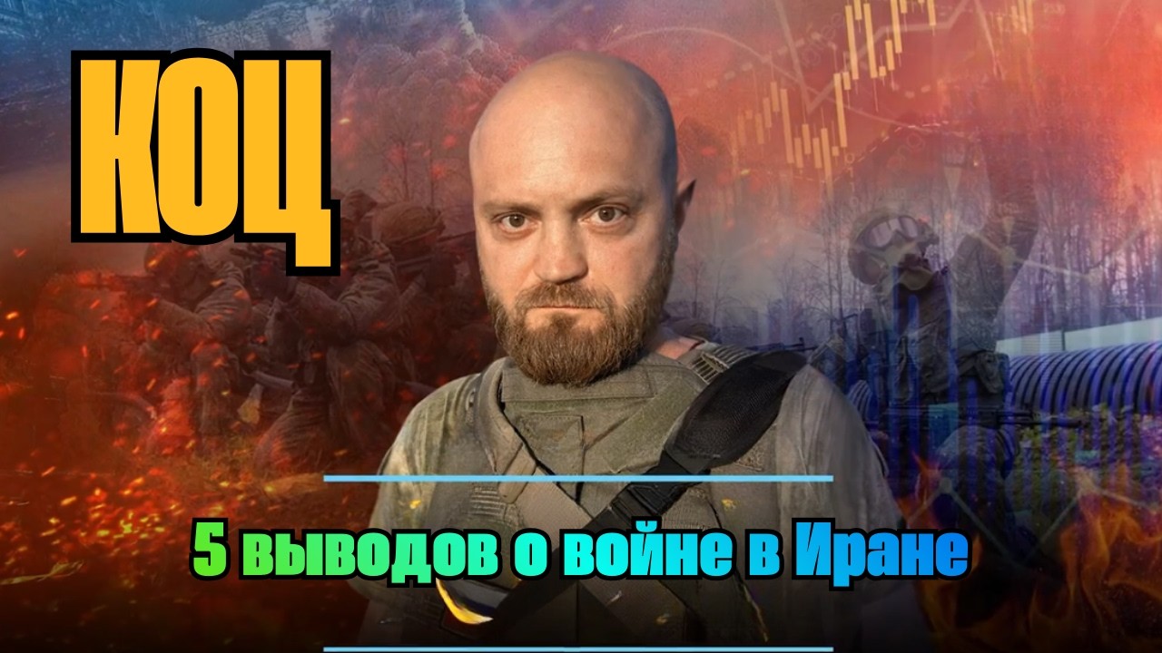 Александр КОЦ: 5 выводов о войне в Иране | АНАЛИТИКА С ИМЕНЕМ | 05.03.2026