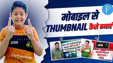 Manoj Dey Jaisa Thumbnail Kaise Banaen ||Youtube Thumbnail Kaise Banaye?