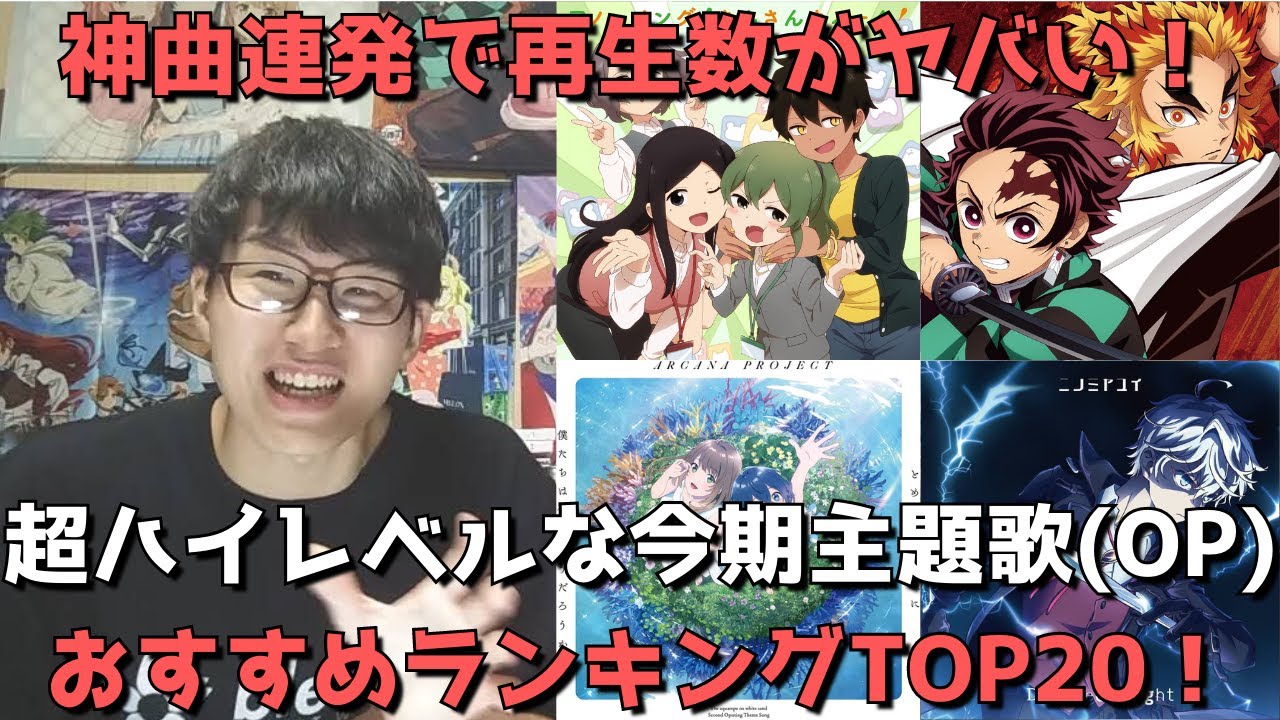 21年秋アニメ おすすめ主題歌 Op ランキングtop 今期アニソンで聞くべきオープニング曲はこれだ Youtube 21年秋アニメ おすすめ主題歌 Op ランキングtop 今期アニソンで聞くべきオープニング曲はこれだ Youtube