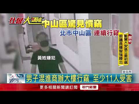 中山商辦大樓驚見「盲偷大盜」！ 名牌鞋、包裹都不放過
