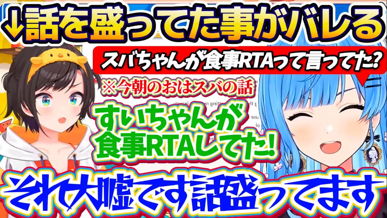 【大盛スバル】"視聴者からのリーク"で今朝おはスバで話していた『すいちゃんが食事RTAしてた話』が、盛りに盛った大嘘であったことがバレてしまうスバルw【ホロライブ切り抜き/星街すいせい/大空スバル】