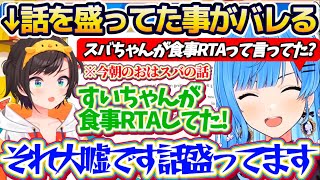 【大盛スバル】"視聴者からのリーク"で今朝のおはスバで話していた『すいちゃんが食事RTAしてた話』が、盛りに盛った大嘘であったことがバレてしまうスバルw【ホロライブ切り抜き/星街すいせい/大空スバル】