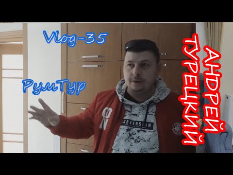 Видео: Андрей Турецкий. VLOG-35. Румтур по новой стамбульской квартире.