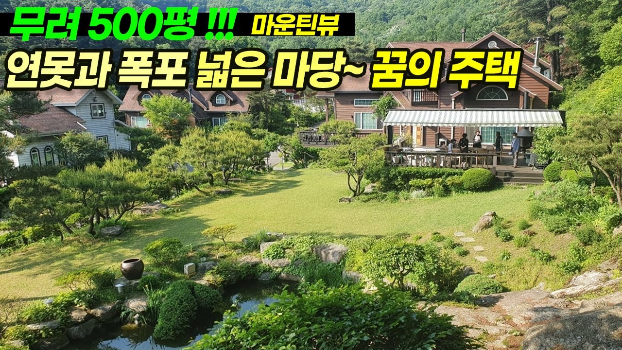 ((가격인하 2억)) 처인구 양지면 대대리/ 연못과 폭포가 있는 마당이 넓은 꿈의 전원주택/ 대지면적 무려 500평!/ 숲세권마운틴뷰/ 황토방(40cm 참숯) 시공/ No.2836