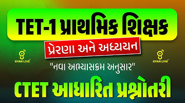 TET-1 પ્રાથમિક શિક્ષક | પ્રેરણા અને અધ્યયન | નવા અભ્યાસક્રમ મુજબ FREE LECTURE SERIES@11:30AM