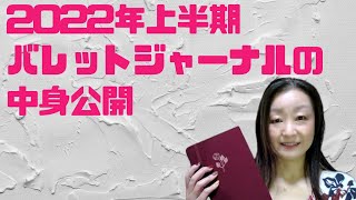 2022年新しいバレットジャーナルの中身公開
