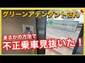 【グリーン券買ってると発言‼️】グリーン車で、アテンダントさんが不正乗車を見つけました‼️