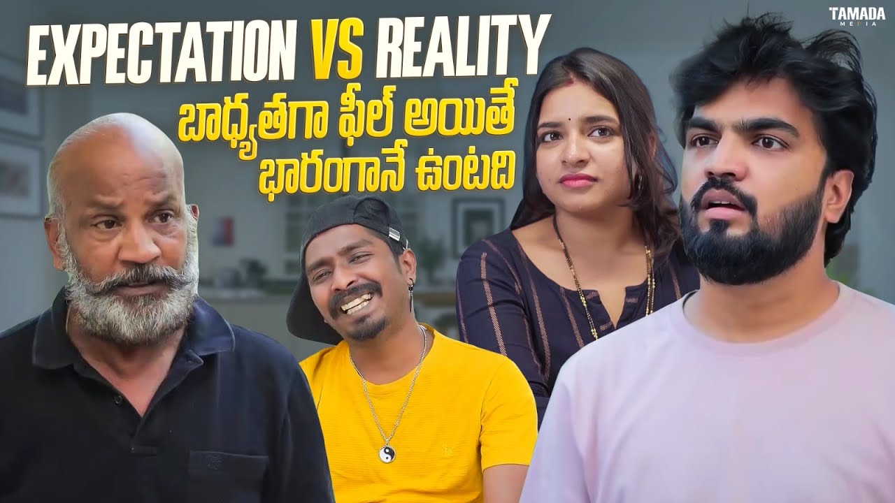 Expectation Vs Reality బాధ్యతగా ఫీల్ అయితే భారంగానే ఉంటది | Adhurs Maama | #adhursmaama #familyfun