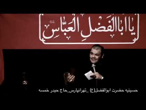 حاج حیدر خمسه روضه حضرت ابوالفضل العباس علیه السلام     