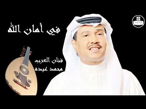 صوت عالي الجودة محمد عبده في أمان الله  