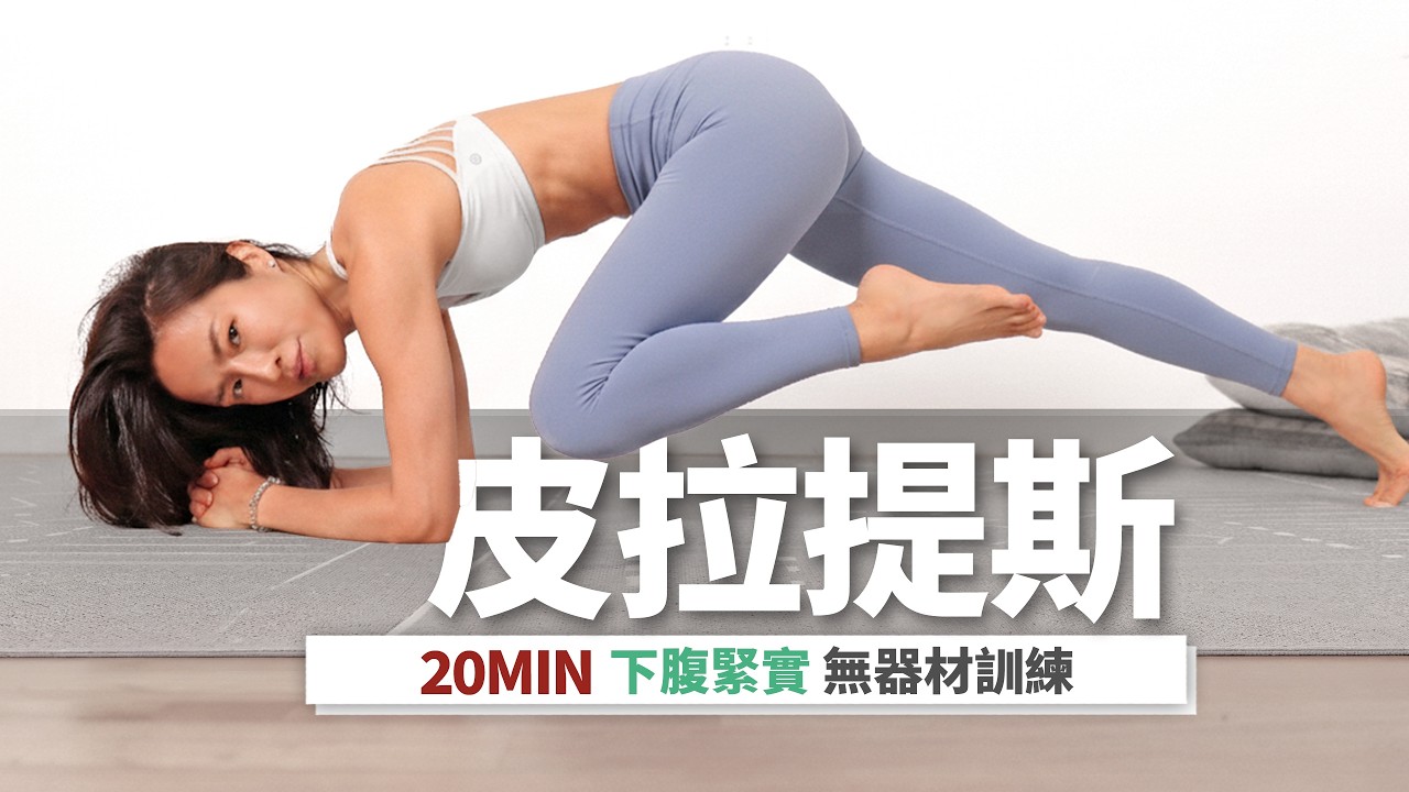 20分鐘 皮拉提斯｜核心運動+下腹緊實｜無器材居家跟練 Pilates｜Lower ABS Workout