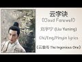  cloud farewell   liu yuning the ingenious onechiengpinyin lyrics