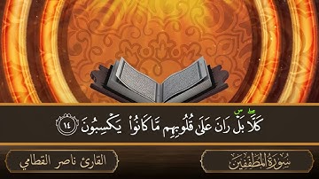 سورة المطففين   جودة عالية   القارئ الشيخ ناصر القطامي