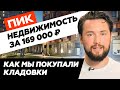 Кладовые помещения от ПИК / Инвестиции в нежилую недвижимость от 25% годовых / ЖК Одинцово-1