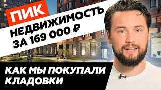 Кладовые помещения от ПИК / Инвестиции в нежилую недвижимость от 25% годовых / ЖК Одинцово-1