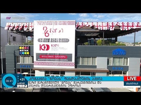 კომპანია \"ნოვას\" ფასდაკლების აქცია