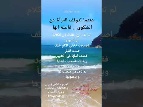 عندما تتوقف المرأة عن الشكوى فاعلم أنها   علم النفس وعي العلاقات  العاطفية