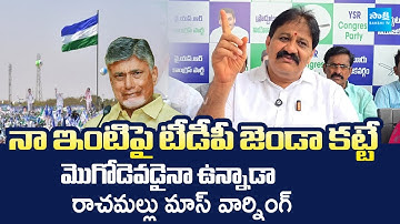 Rachamallu Siva Prasad Reddy Warning to TDP Leaders | Chandrababu | @SakshiTVLIVE