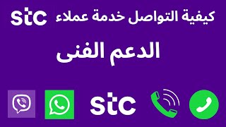 stc كيفية التواصل مع خدمة عملاء I  والدعم الفنى STC  كيف اتصل بخدمه العملاء
