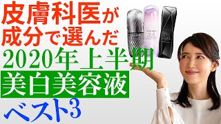 皮膚科医が選ぶ2020年上半期美白美容液ベスト3 / Dermatologist’s top 3 whitening serums for the first half of 2020