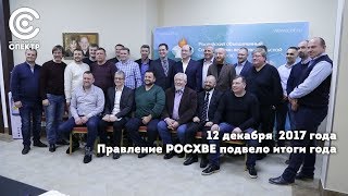 Правление РОСХВЕ подвело итоги 2017 года