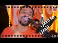 ما حصل اتصل المايسترو لؤي النقيب المايسترو لؤي النقيب