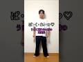 ば・く・れ・つ♡ うまく踊れない時の対処法 #爆裂愛してる #milk #shorts