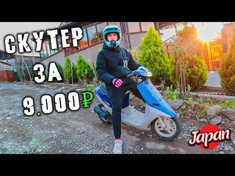 Купил САМЫЙ дешевый скутер за 9.000 р - Honda Dio Японская вечность!