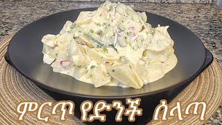 ምርጥ የድንች ሰላጣ አሰራር Ethiopian Food Best Potato Salad Recipe