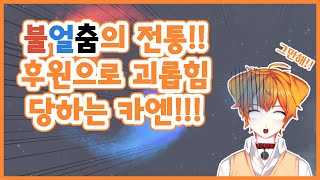 【하이라이트】 후원으로 두둘겨 맞는 카엔의 댄스 오브 파이어 엔드 아이스!!