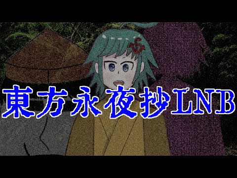 【東方原作配信】お分かりいただけただろうか……おすろが幽冥組で永夜抄LNBする瞬間である……