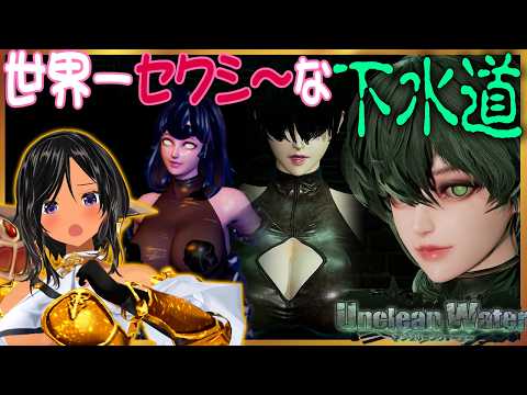 【アンクリーンウォーター】世界一セクシ～な下水道へ行こう！【Unclean Water／Steam】