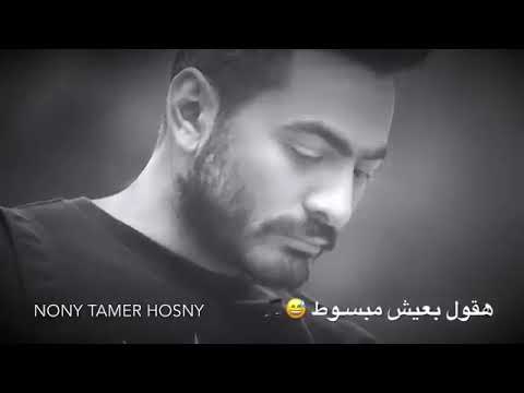 حاله واتس تامر حسني انا بس بدايق