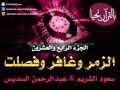 الجزء الرابع والعشرون 24 بصوت سعود الشريم وعبدالرحمن السديس 