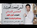 بمحاضرة واحدة فقط مراجعة نصف السنة قواعد اللغة العربية الخامس الإعدادي 2026 
