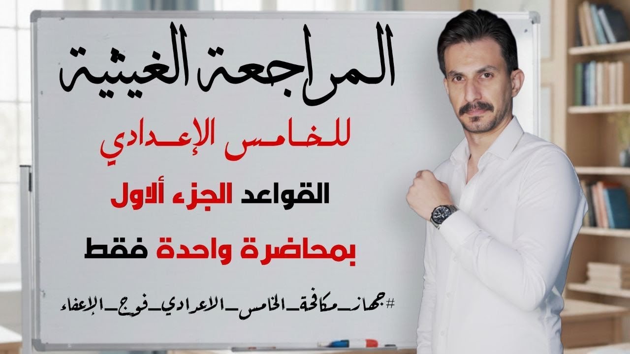 بمحاضرة واحدة فقط! مراجعة نصف السنة | قواعد اللغة العربية الخامس الإعدادي 2026