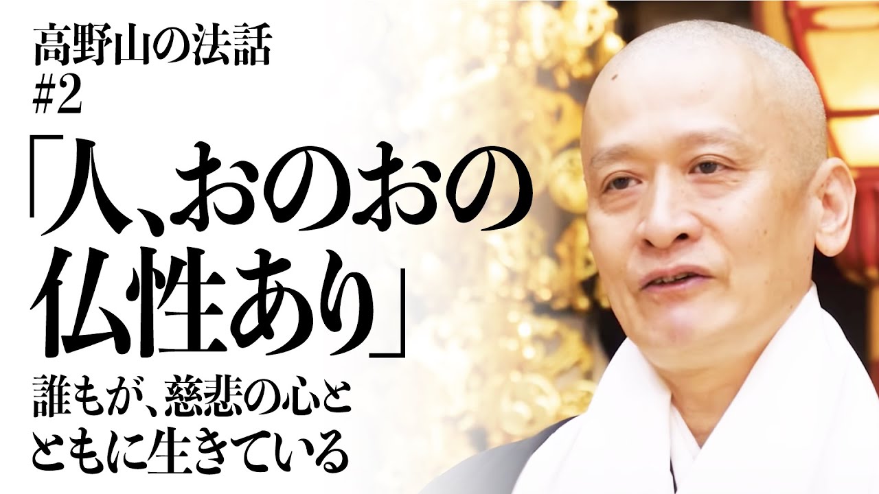 高野山の法話 #2 「人、おのおの仏性（ぶっしょう）あり」